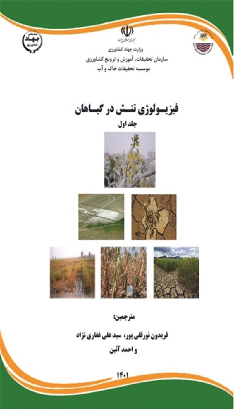 فیزیولوژی تنش در گیاهان جلد اول